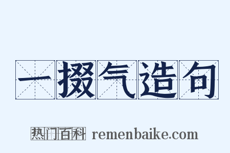 一掇气造句是什么意思的图片